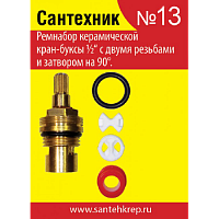 рем. набор для керамической кран-буксы 1/2 импорт/сантехник №13 аквацентр липецк