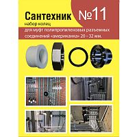 рем комплект набор сантехник №11 (кольца для пп американок 20-32) аквацентр липецк