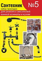 рем комплект набор сантехник №5 (для ремонта имп смесит для ванн и кухни) замена аквацентр липецк