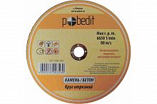 диск отрезной по камню 150*2,5 pobedit 5503150 аквацентр липецк
