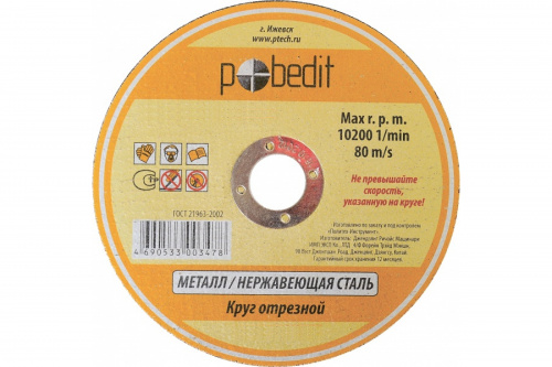 диск отрезной по металлу 180*2,5 pobedit #16546 аквацентр липецк диск отрезной по металлу 180*2,5 pobedit #16546 аквацентр липецк