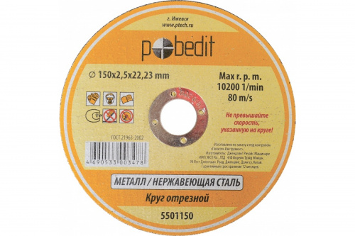 диск отрезной по металлу 150*2,5 pobedit #16545 аквацентр липецк